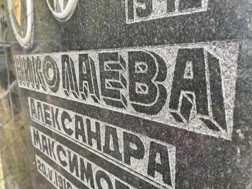 Гравировка ФИО на кладбище